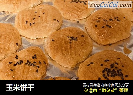 玉米饼干