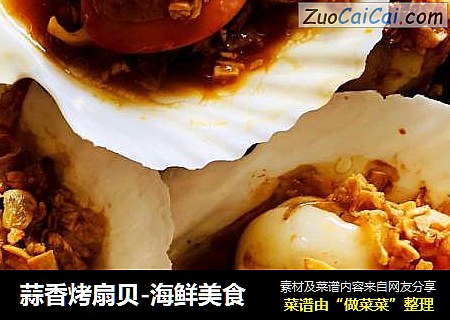 蒜香烤扇贝-海鲜美食