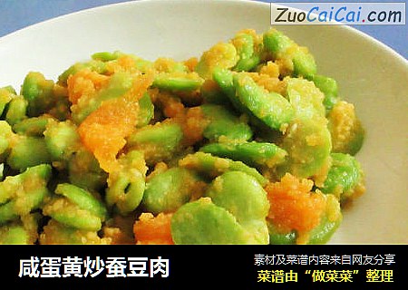 咸蛋黄炒蚕豆肉
