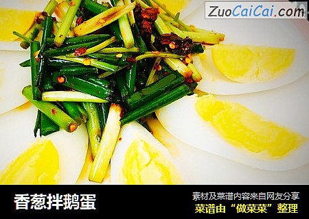 香葱拌鹅蛋