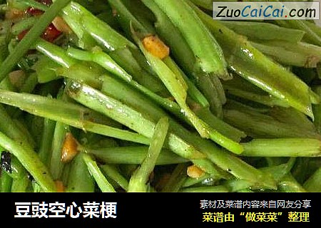 豆豉空心菜梗