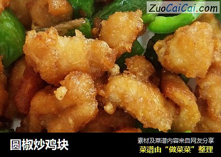 圆椒炒鸡块