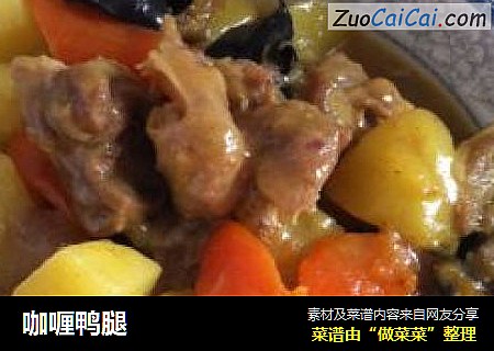 咖喱鸭腿