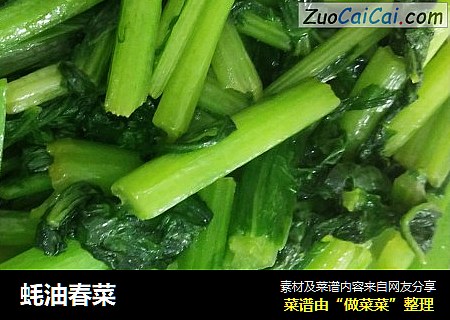 蚝油春菜