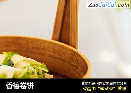 香椿卷饼