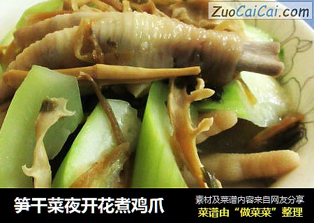 笋干菜夜开花煮鸡爪