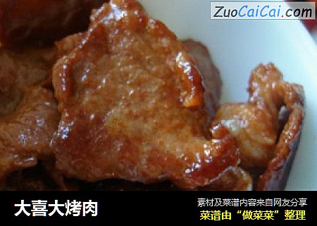 大喜大烤肉