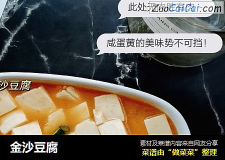 金沙豆腐