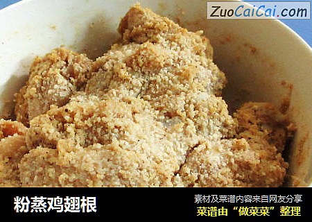 粉蒸鸡翅根