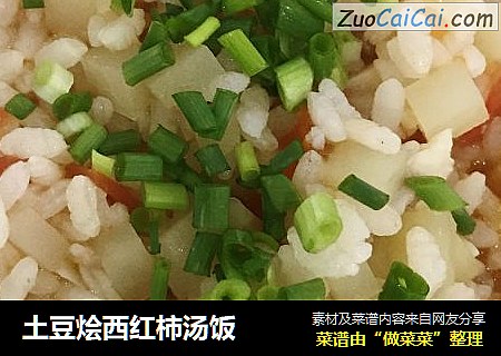 土豆烩西红柿汤饭
