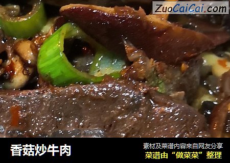 香菇炒牛肉