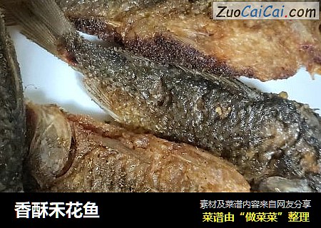 香酥禾花鱼