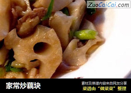 家常炒藕块