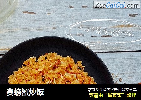 赛螃蟹炒饭