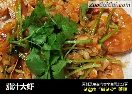 茄汁大虾