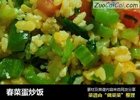 春菜蛋炒饭