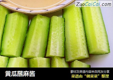 黄瓜蘸麻酱