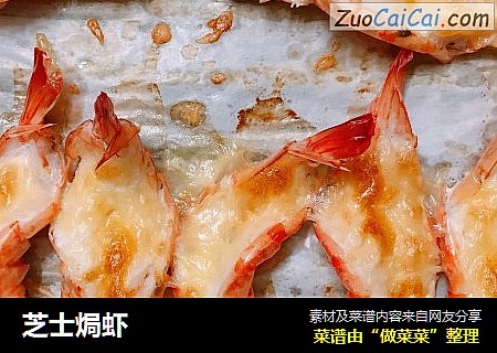 芝士焗虾