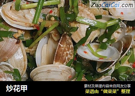 炒花甲