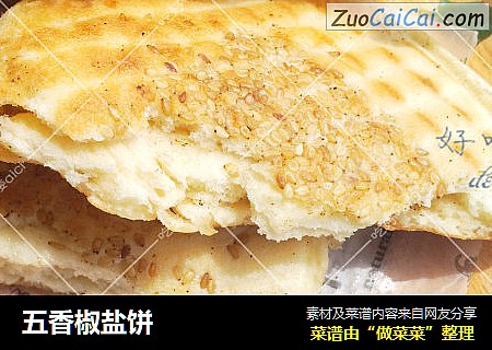 五香椒盐饼
