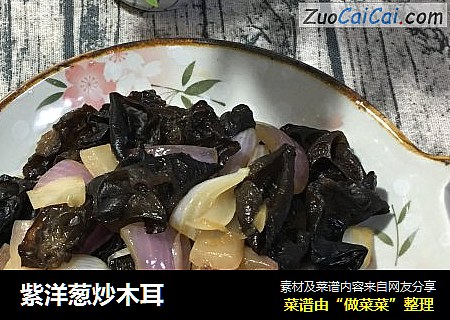 紫洋葱炒木耳