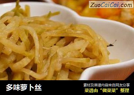 多味萝卜丝