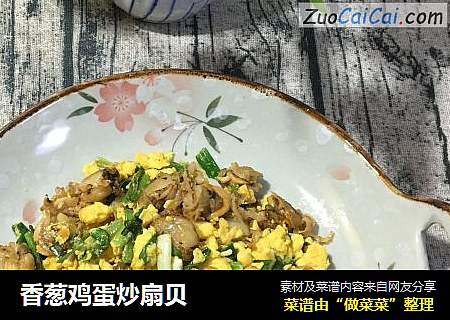 香葱鸡蛋炒扇贝