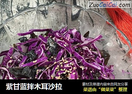 紫甘蓝拌木耳沙拉