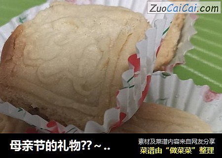 母亲节的礼物??～黄油酥饼