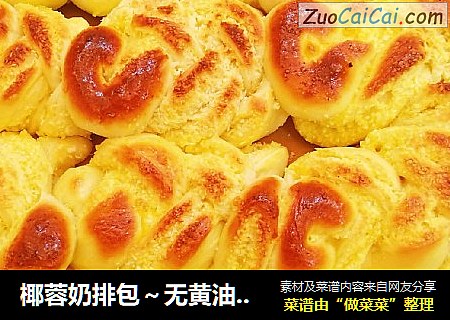 椰蓉奶排包～无黄油～低卡路里