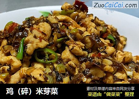 鸡（碎）米芽菜