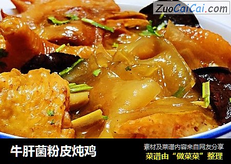 牛肝菌粉皮炖鸡