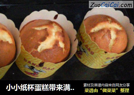 小小纸杯蛋糕带来满屋子的蛋糕香味