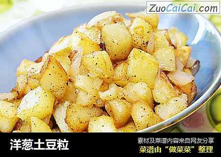 洋葱土豆粒