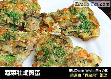 蔬菜牡蛎煎蛋