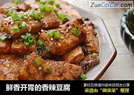 鲜香开胃的香辣豆腐