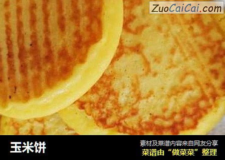 玉米饼