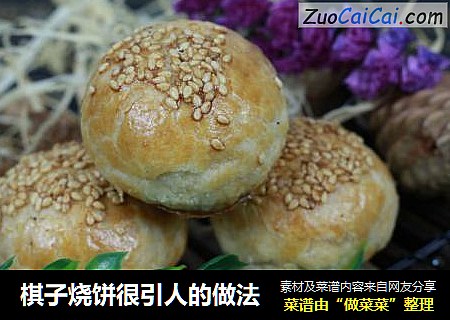 棋子烧饼很引人的做法