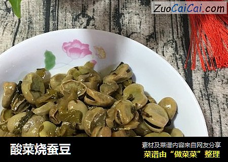 酸菜烧蚕豆