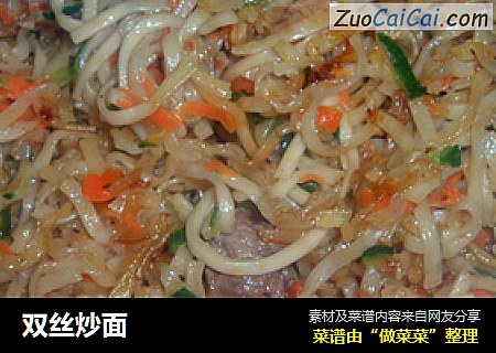 双丝炒面