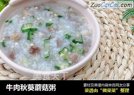 牛肉秋葵蘑菇粥
