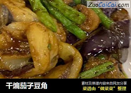 干煸茄子豆角