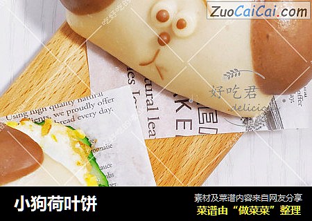 小狗荷叶饼