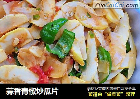蒜香青椒炒瓜片
