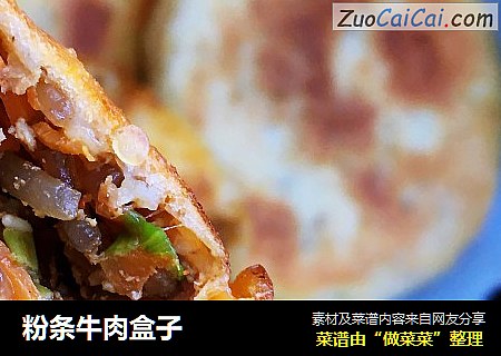 粉条牛肉盒子