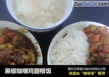 黑椒咖喱鸡翅根饭