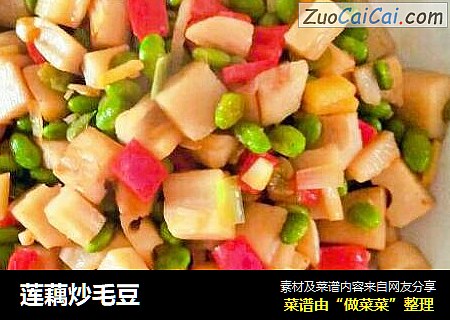 莲藕炒毛豆