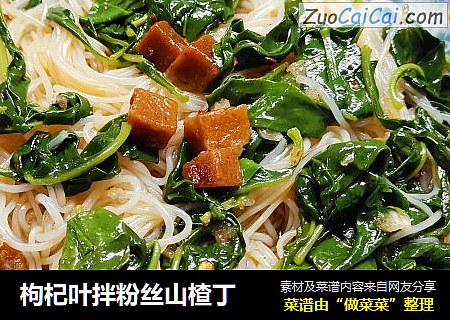 枸杞叶拌粉丝山楂丁