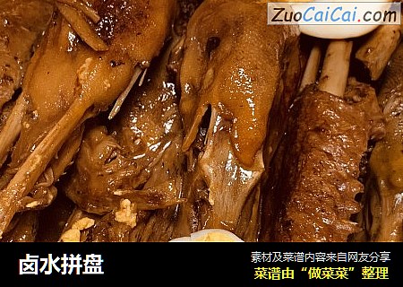卤水拼盘