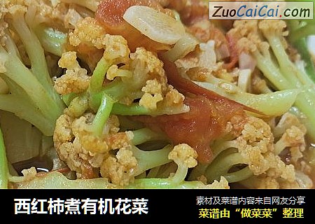 西红柿煮有机花菜